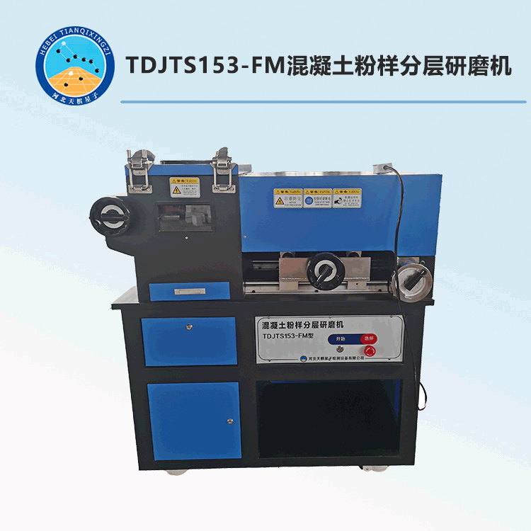 TDJTS153-FM混凝土粉樣分層研磨機